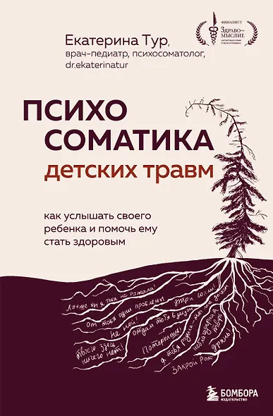Психосоматика детских травм: как услышать своего ребенка и помочь ему стать здоровым - фото 1