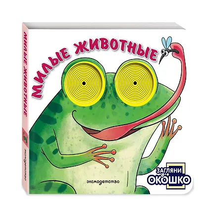 Загляни в окошко! Милые животные - фото 3