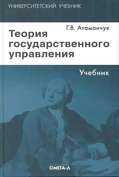 Теория государственного управления: курс лекций / 4-е изд., стер. - фото 1