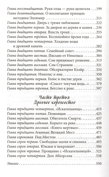 Лираэль. Трилогия Старое Королевство. Книга 2 - фото 4