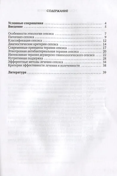 Сепсис в акушерстве и гинекологии: практическое руководство для врачей - фото 2