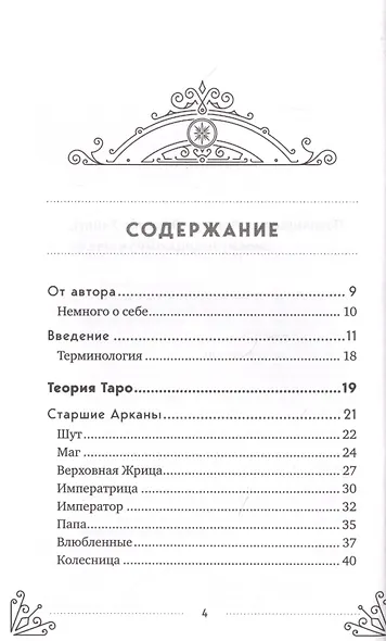 Таро для начинающих. Практический курс (Эдуард Леванов) - купить книгу ...