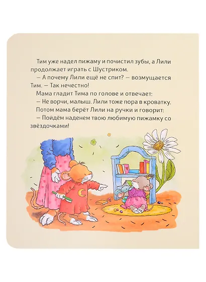 Малышка Лили. Не хочу! Не буду! - фото 4