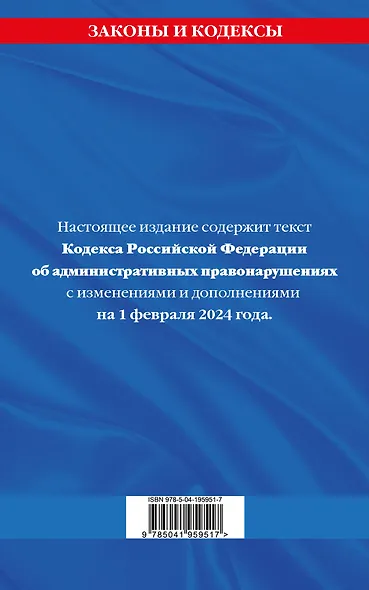 Кодекс Российской Федерации об административных правонарушениях по сост. на 01.02.24 / КоАП РФ - фото 2