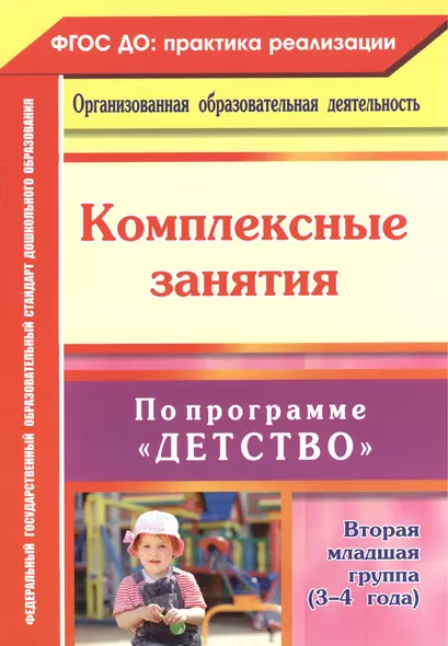 Комплексные занятия по программе "Детство". Вторая младшая группа. (3-4 года) ФГОС ДО - фото 1