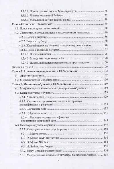 Технологии искусственного интеллекта в ULS-системах: учебное пособие для вузов - фото 3
