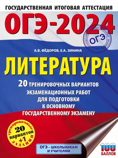 ОГЭ-2024. Литература. 20 тренировочных вариантов экзаменационных работ для подготовки к основному государственному экзамену - фото 1