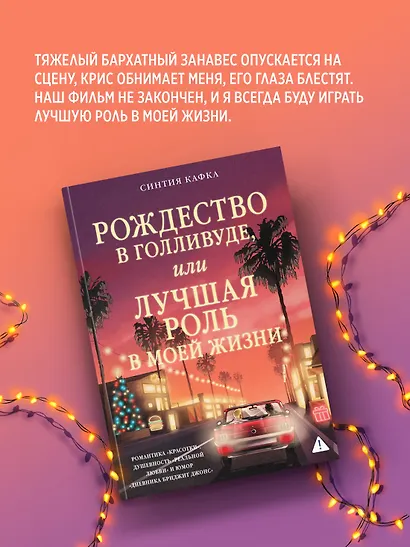 Рождество в Голливуде, или Лучшая роль в моей жизни - фото 7