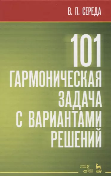 101 гармоническая задача с вариантами решений. Учебно-методическое пособие - фото 1