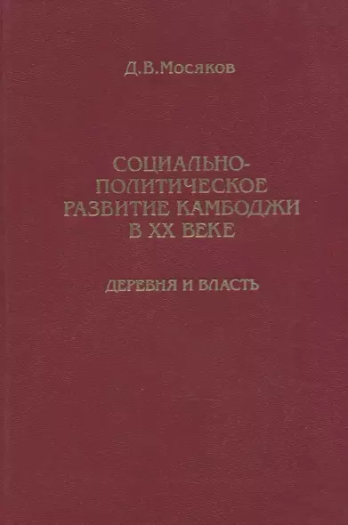 Социально-политическое развитие Камбоджи в XX веке. Деревня и власть - фото 1