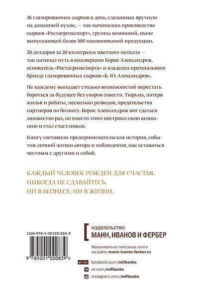 Сырок. История моей жизни и бизнеса - фото 2