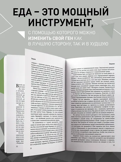 Умный ген. Какая еда нужна нашей ДНК - фото 6