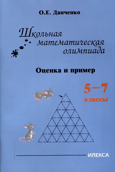 Школьная математическая олимпиада. Оценка и пример. 5-7 классы - фото 1