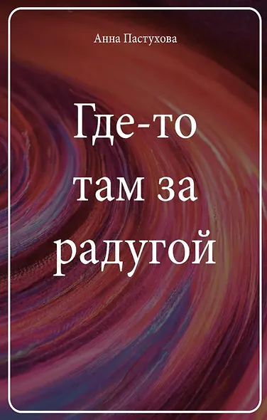 Где-то там за радугой - фото 1