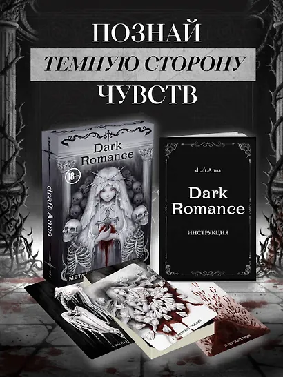 Dark Romance. draft.Anna. 40 метафорических карт - фото 4