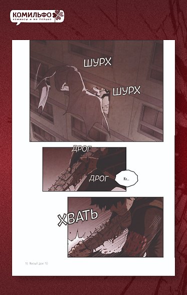 Sweet Home. Милый дом. Том 10 - фото 7