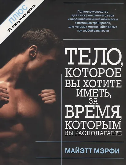 Тело, которое вы хотите иметь за время, которым вы располагаете, 2-е изд. - фото 1