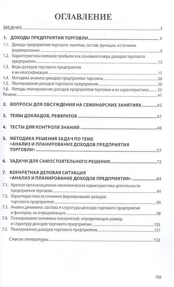 Доходы предприятия торговли. Учебное пособие - фото 3