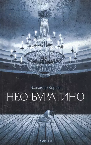 Нео-Буратино - фото 1