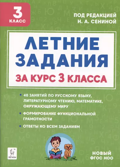 Летние задания за курс 3 класса. К 1 сентября готовы! Книжка для детей, а также их родителей - фото 1