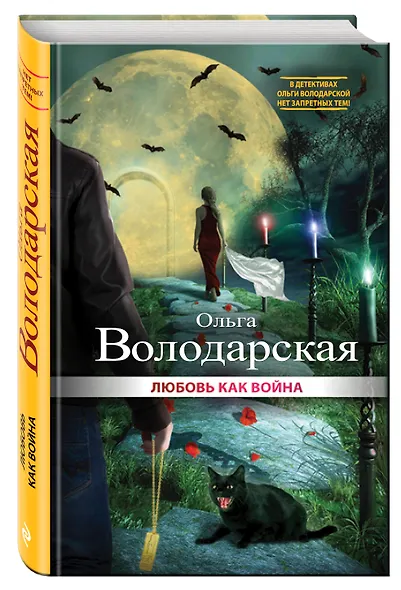 Любовь как война: роман - фото 3