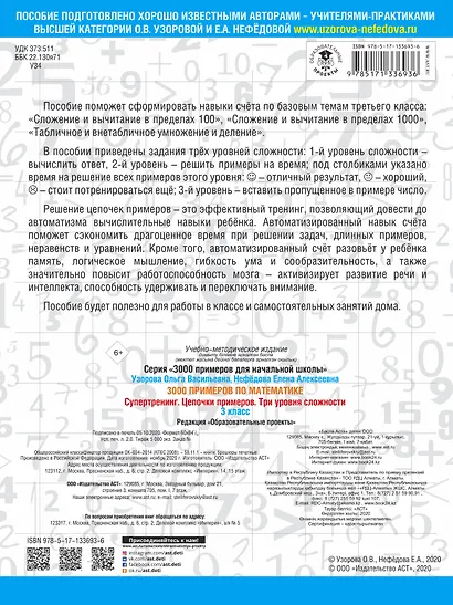 3000 примеров по математике. Супертренинг. Цепочки примеров. Три уровня сложности. 3 класс - фото 2
