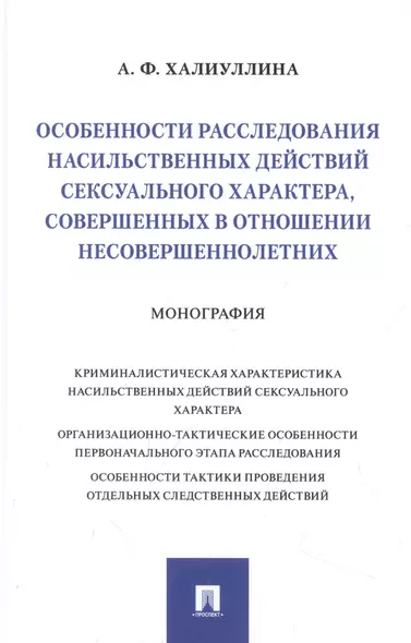 Особенности расследования насильственных действий сексуального характера, совершенных в отношении несовершеннолетних. Монография - фото 1