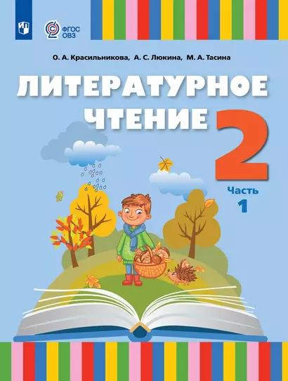 Литературное чтение. 2 класс. Учебник. В 2 частях. Часть 1 (для слабослышащих и позднооглохших обучающихся) - фото 1