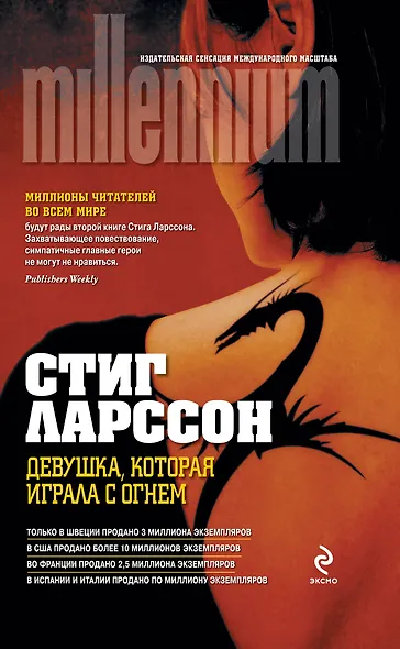 Девушка, которая играла с огнем - фото 1