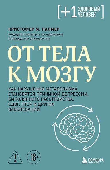 От тела к мозгу. Как нарушения метаболизма становятся причиной депрессии, биполярного расстройства, СДВГ, ПТСР и других заболеваний - фото 1