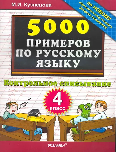 5000 Примеров по русскому языку. контрольное списывание. 4 класс - фото 1