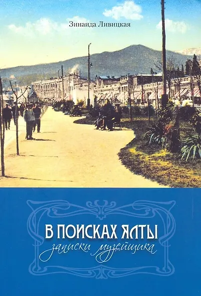 В поисках Ялты. Записки музейщика - фото 1