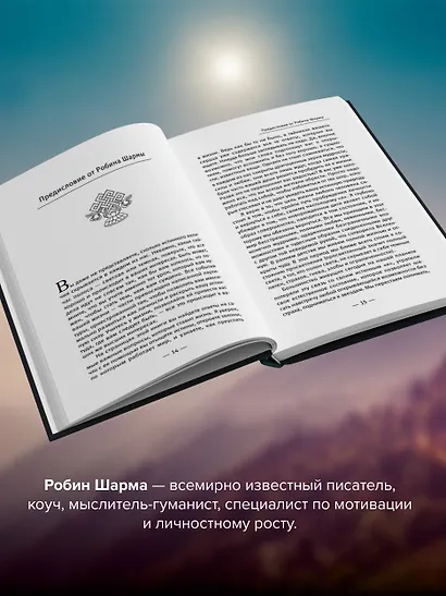 Открой свое предназначение с монахом, который продал свой «феррари» - фото 5