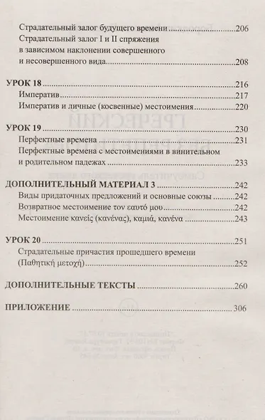 Греческий без репетитора. Самоучитель греческого языка - фото 5