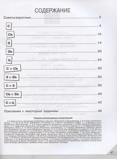 Мой мир звуков. Произносим звуки С, Сь, З, Зь, Ц. Учебное пособие для детей 5-7 лет - фото 2