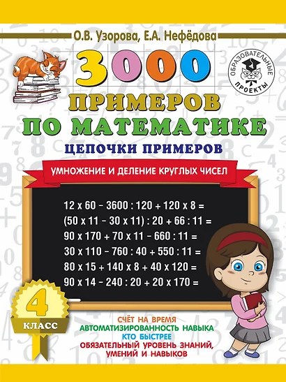 3000 примеров по математике. 4 класс. Цепочки примеров. Умножение и деление круглых чисел - фото 1