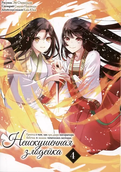 Неискушённая злодейка. Притча о том, как при дворе императора бабочка и мышка поменялись местами. Том 4 (Хоть я и бездарная злодейка). Манга - фото 1