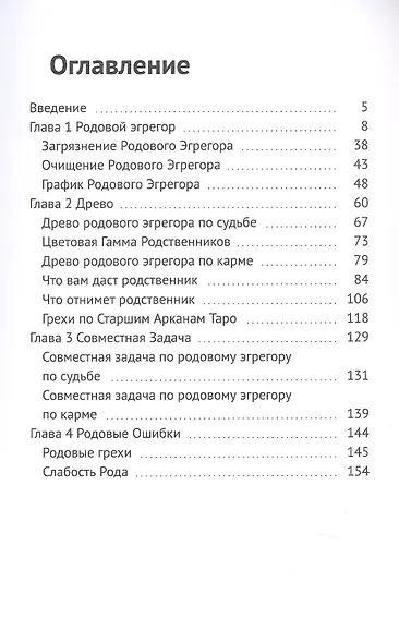 Нумерология Эгрегора Рода. Измени свою реальность через нумерологию. Книга 10 - фото 3