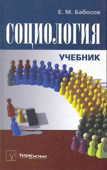 Социология (Бабосов) - фото 1