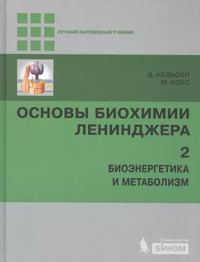 Основы биохимии Ленинджера т.2 - фото 1