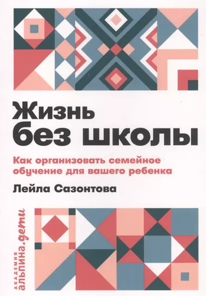 Жизнь без школы: Как организовать семейное обучение для вашего ребенка - фото 1