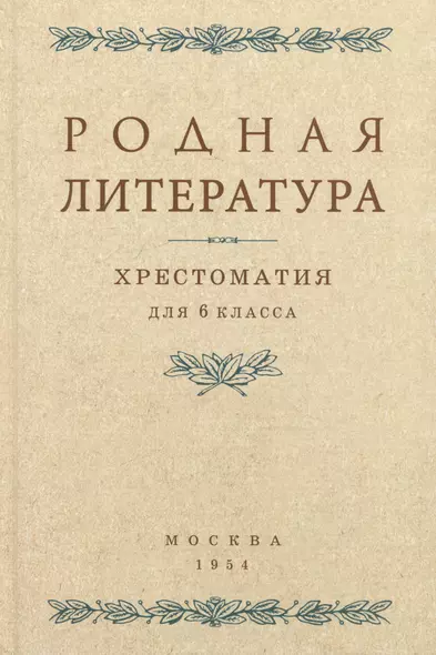 Родная литература. Хрестоматия для 6 класса. 1954 год - фото 1