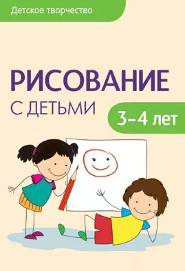 Рисование с детьми 3-4 лет (мДетТв) Колдина (Мозаика-Синтез) - фото 1