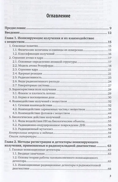 Ядерная медицина. Радионуклидная диагностика. Учебное пособие для академического бакалавриата - фото 2