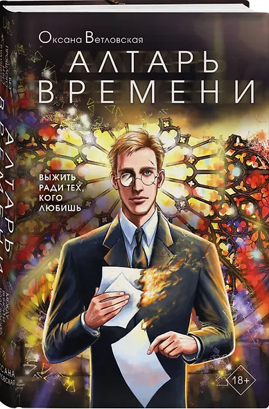 Алтарь времени - фото 3