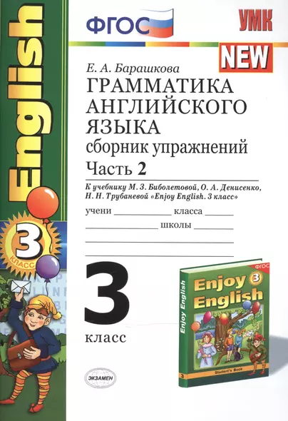 Грамматика английского языка. Сборник упражнений. Ч. 2. 3 класс: к учебнику М.Биболетовой, О.Денисенко "Enjoy English. 3 класс". 10 -е изд. - фото 1