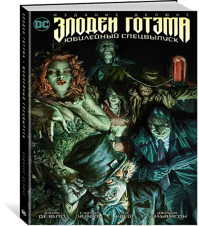 Злодеи Готэма. Юбилейный спецвыпуск. Издание делюкс - фото 3