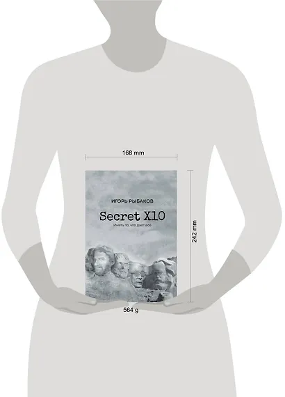 Secret Х10. Иметь то, что даёт всё - фото 10