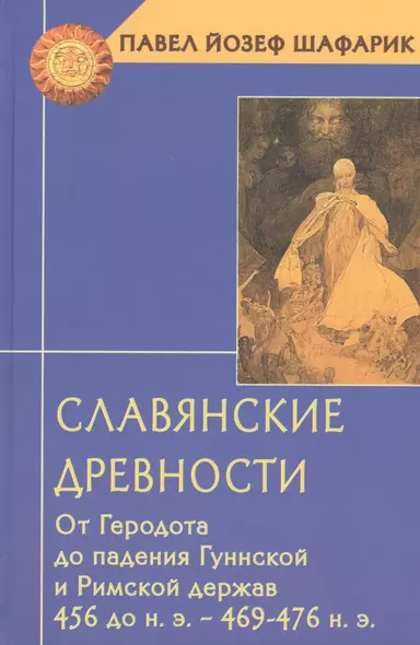 Славянские древности от Геродота до падения Гуннской и Римской держав (ТК) Шафарик - фото 1