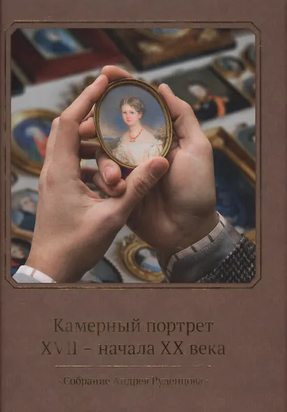 Камерный портрет XVII - начала XX века. Собрание Андрея Руденцова. Альбом-каталог - фото 1